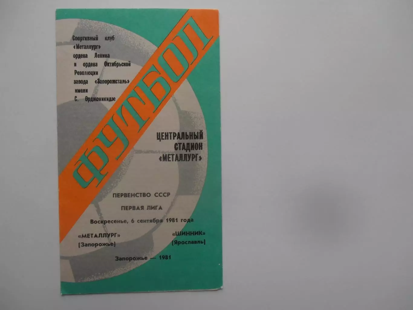 Металлург Запорожье-Шинник Ярославль 6 сентября 1981