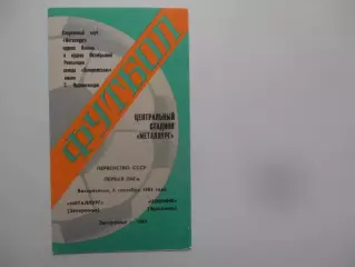 Металлург Запорожье-Шинник Ярославль 6 сентября 1981