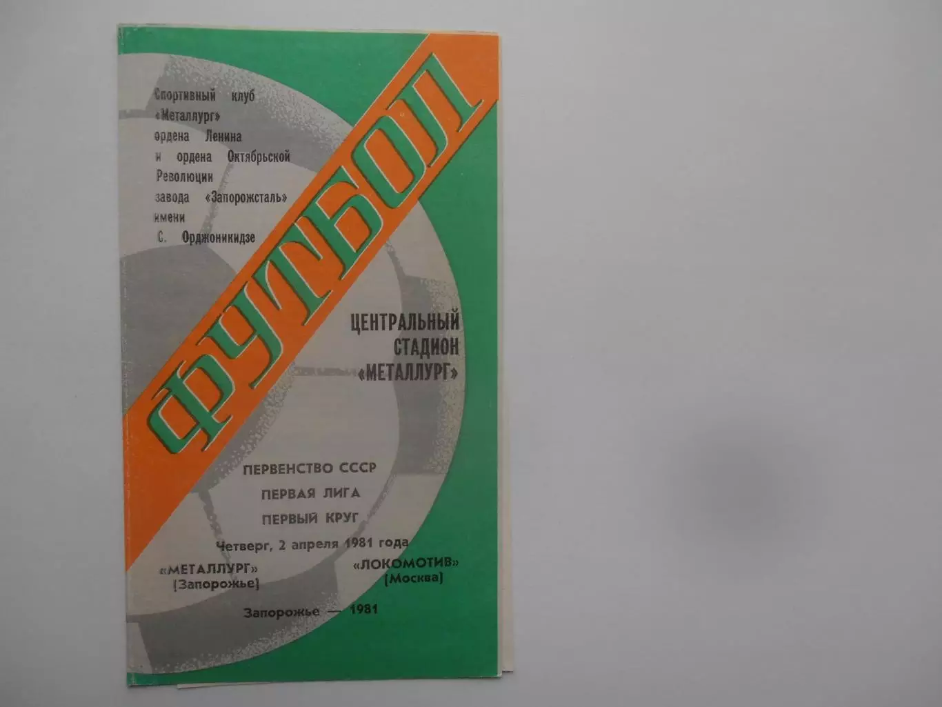 Металлург Запорожье-Локомотив Москва 2 апреля 1981
