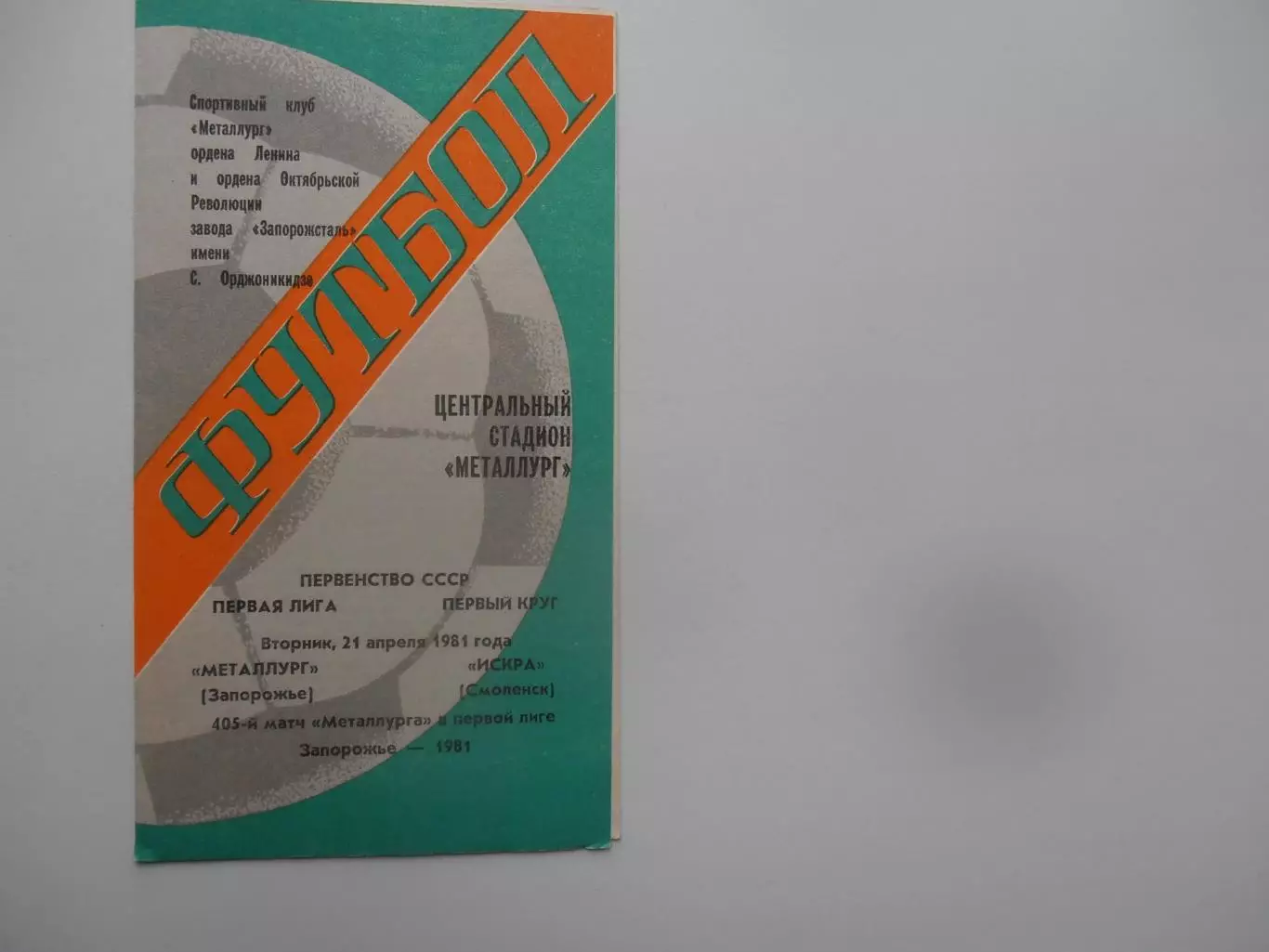 Металлург Запорожье-Искра Смоленск 21 апреля 1981
