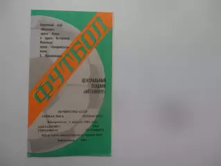 Металлург Запорожье-СКА Хабаровск 5 апреля 1981
