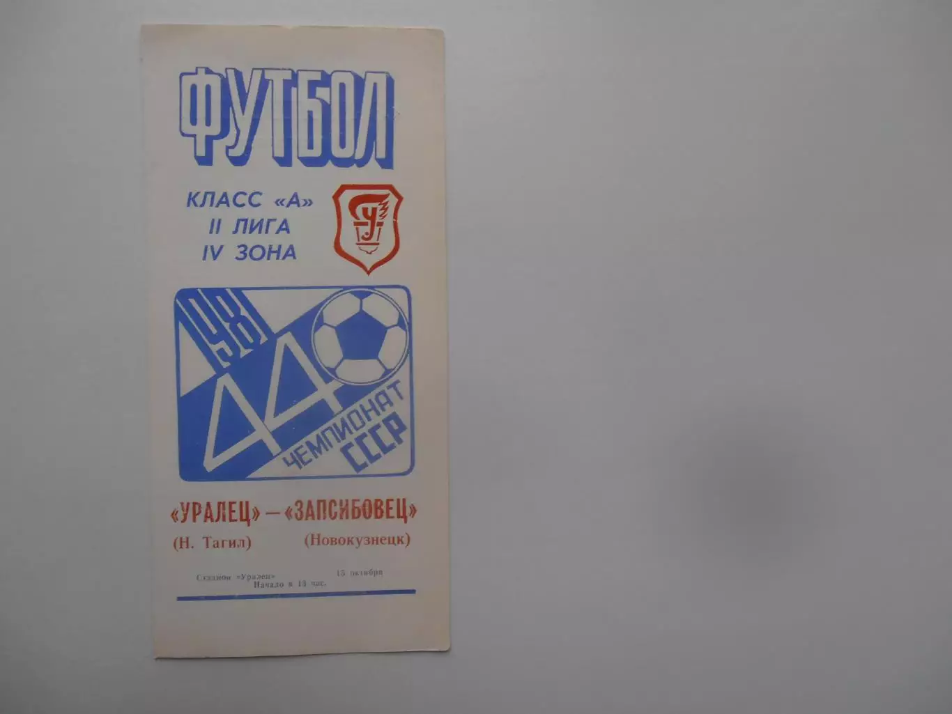 Уралец Нижний Тагил-Запсибовец Новокузнецк 15 октября 1981