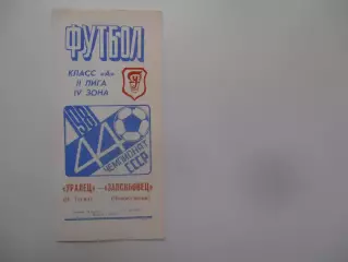 Уралец Нижний Тагил-Запсибовец Новокузнецк 15 октября 1981