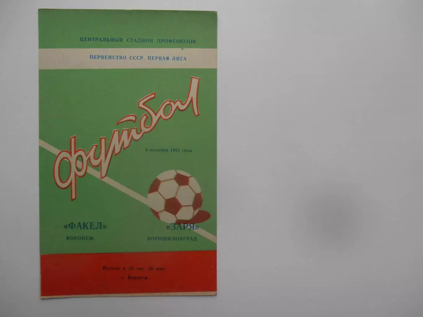 Факел Воронеж-Заря Ворошиловград/Луганск 6 октября 1981