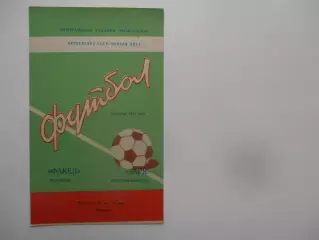 Факел Воронеж-Заря Ворошиловград/Луганск 6 октября 1981