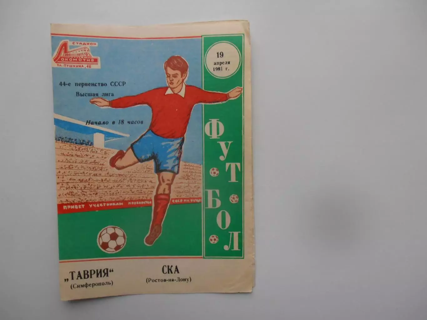 Таврия Симферополь-СКА Ростов-на-Дону 19 апреля 1981