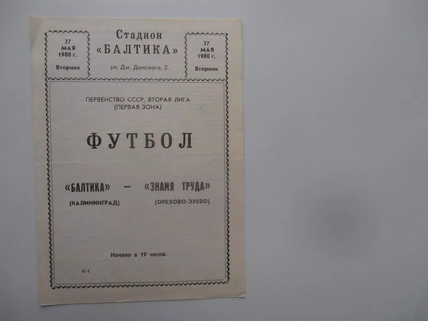 Балтика Калининград-Знамя Труда Орехово-Зуево 27 мая 1980