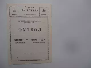 Балтика Калининград-Знамя Труда Орехово-Зуево 27 мая 1980