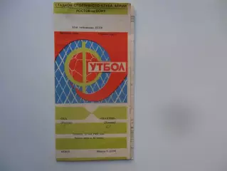 СКА Ростов-на-Дону-Шахтер Донецк 16 мая 1980