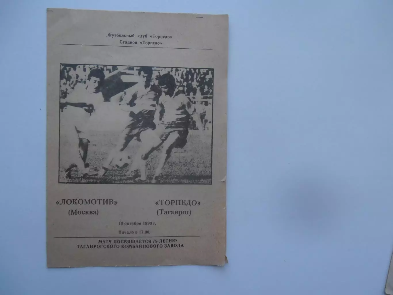 Торпедо Таганрог-Локомотив Москва 10 октября 1990 тм
