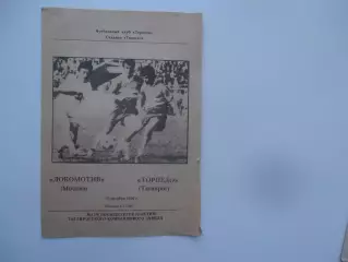 Торпедо Таганрог-Локомотив Москва 10 октября 1990 тм