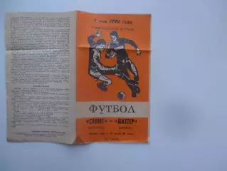 Салют Белгород-Шахтер Донецк 7 мая 1990 тм