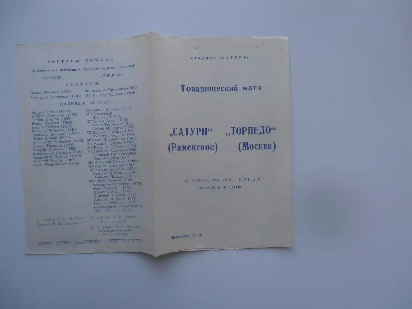 Сатурн Раменское-Торпедо Москва 31 августа 1988 тм