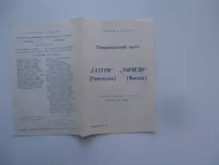 Сатурн Раменское-Торпедо Москва 31 августа 1988 тм