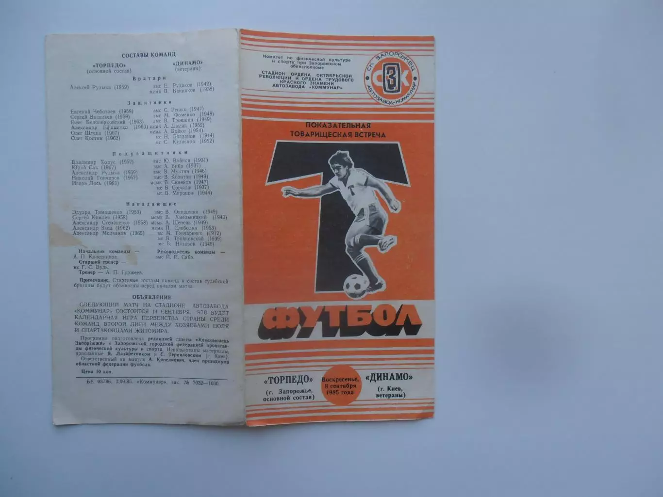 Торпедо Запорожье-Динамо Киев 8 сентября 1985 тм