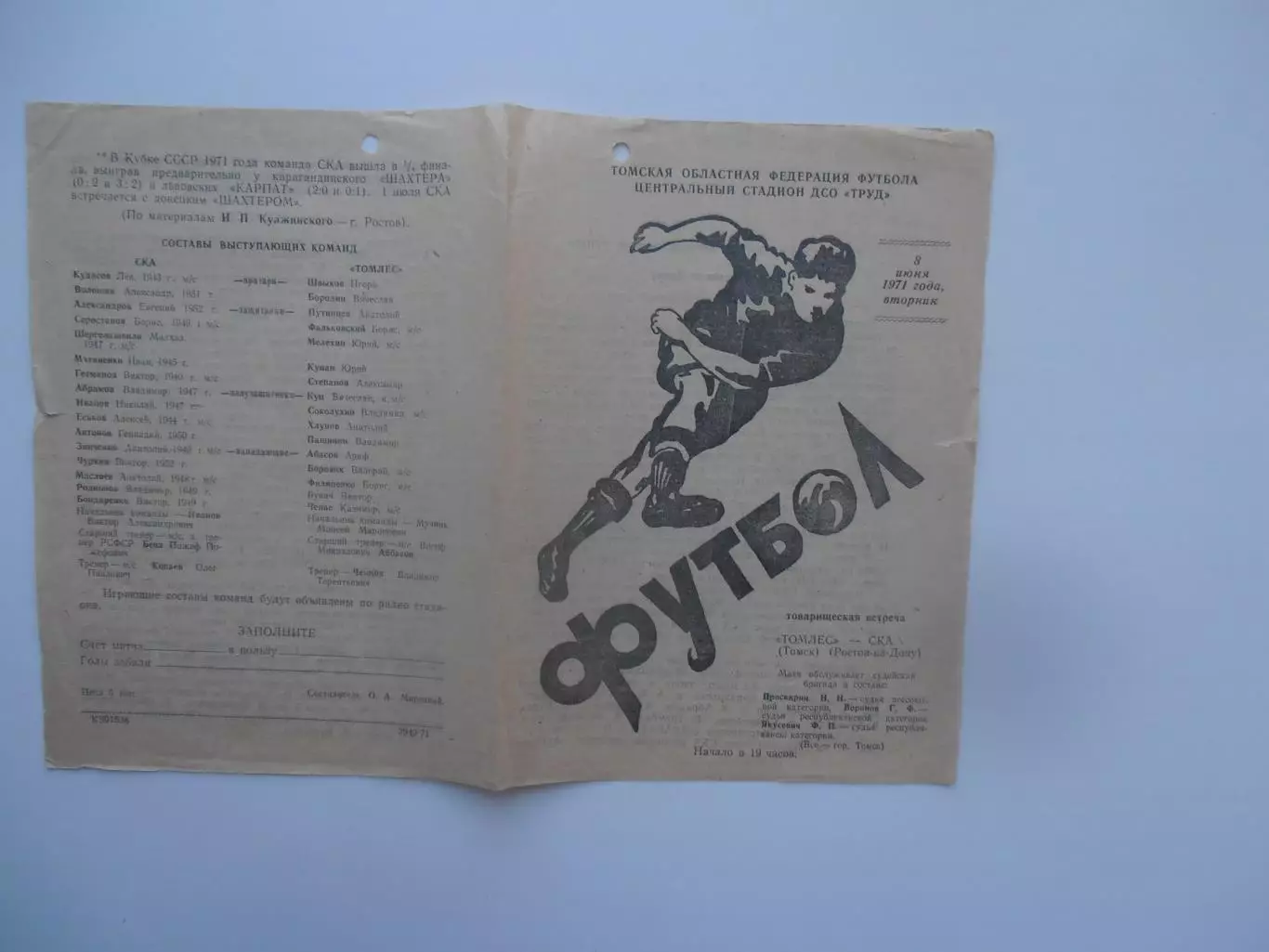 Томлес Томск-СКА Ростов-на-Дону 8 июня 1971 тм