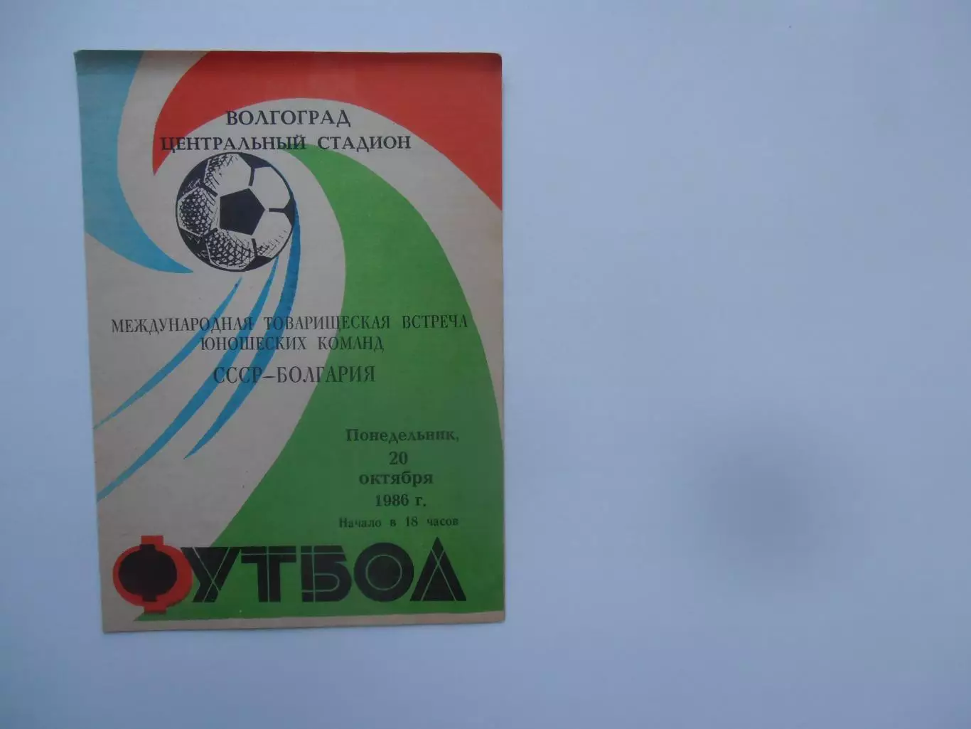 СССР-Болгария 1986 тм (юноши)