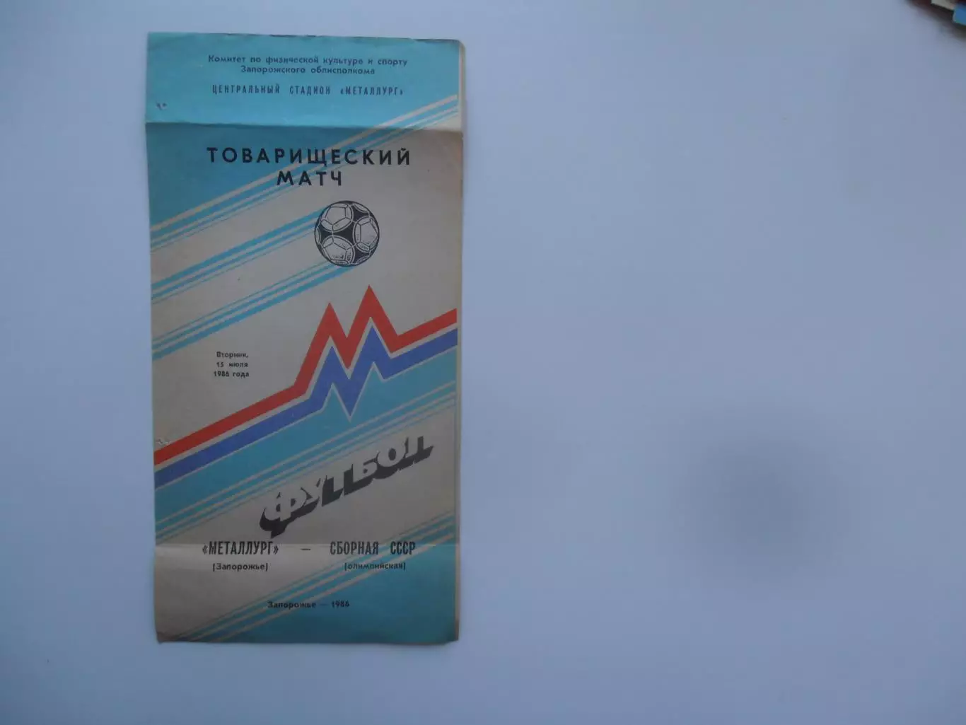 Металлург Запорожье-СССР (Олимпийская) 15 июля 1986