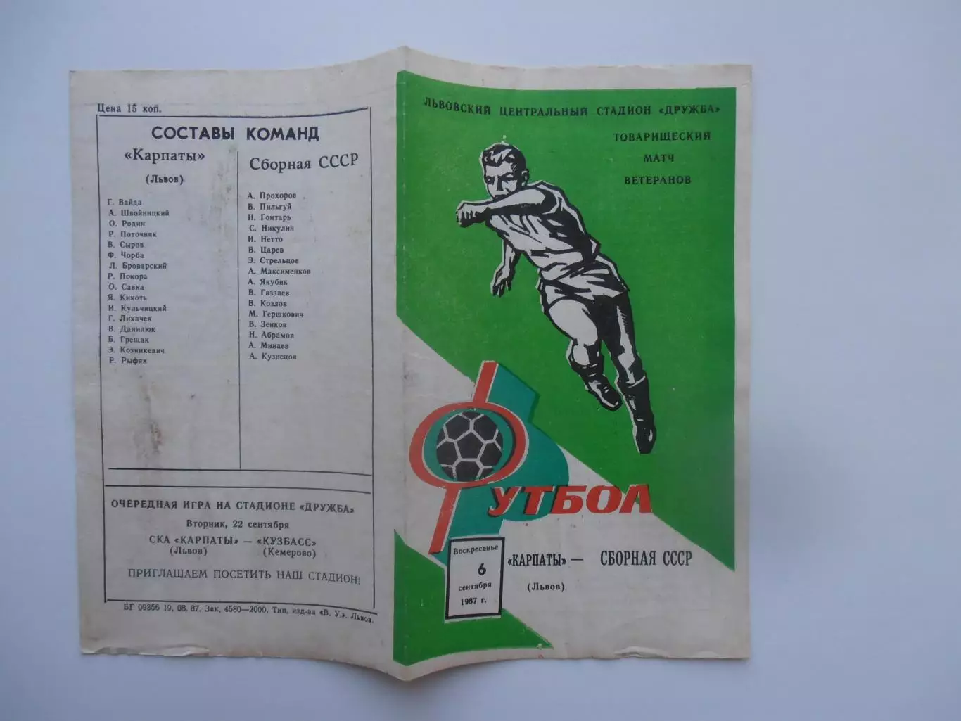 Карпаты Львов-СССР 6 сентября 1987