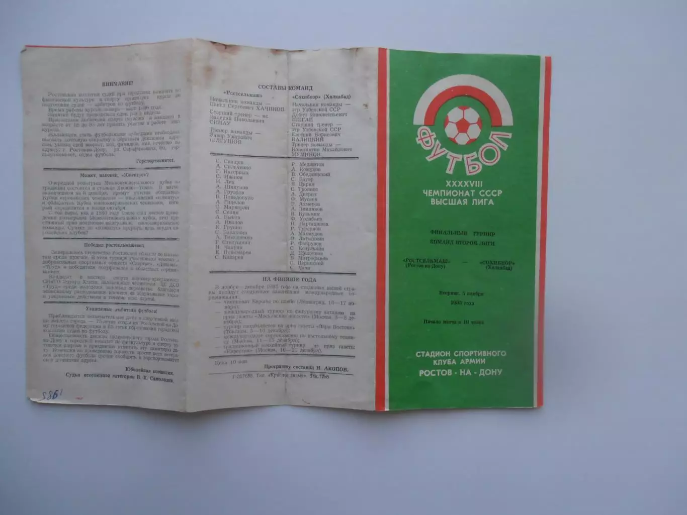 Ростсельмаш Ростов-на-Дону-Сохибкор Халкабад 5 ноября 1985 финальный турнир