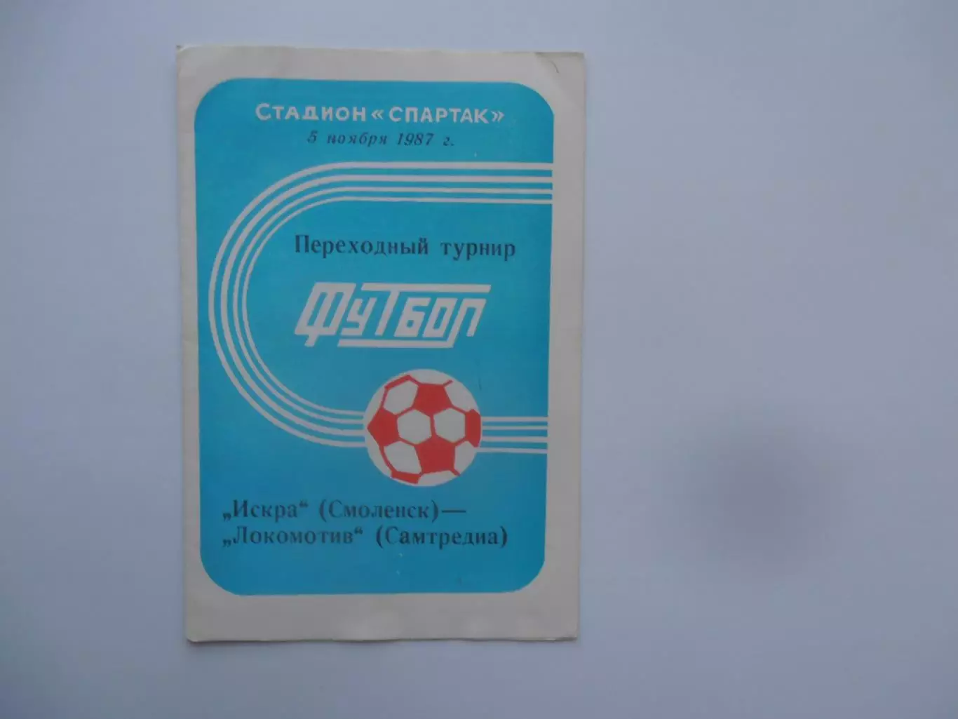 Искра Смоленск-Локомотив Самтредиа 5 ноября 1987 переходный турнир