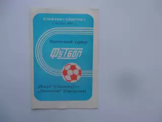 Искра Смоленск-Локомотив Самтредиа 5 ноября 1987 переходный турнир
