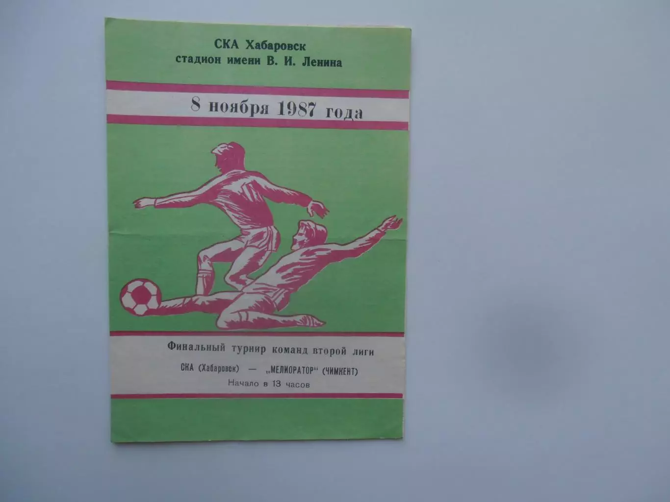 СКА Хабаровск-Мелиоратор Чимкент 8 ноября 1987 финальный турнир