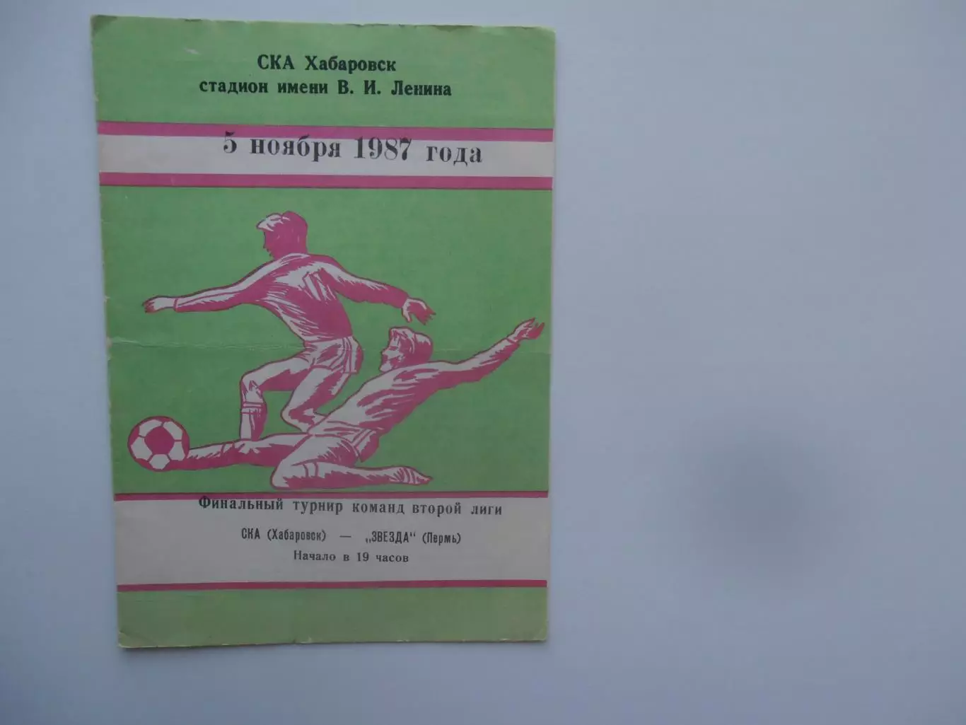 СКА Хабаровск-Звезда Пермь 5 ноября 1987 финальный турнир