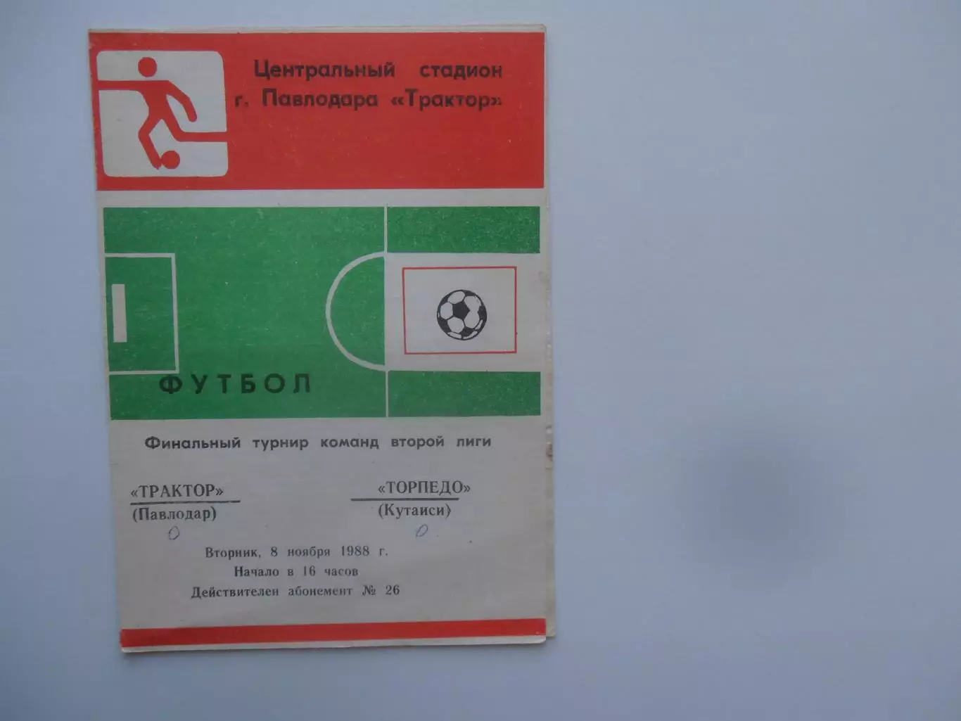 Трактор Павлодар-Торпедо Кутаиси 8 ноября 1988 финальный турнир