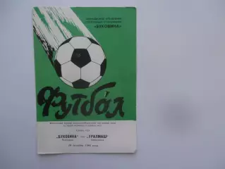 Буковина Черновцы-Уралмаш Свердловск 29 октября 1988 финальный турнир