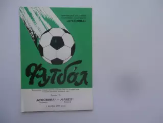 Буковина Черновцы-Факел Воронеж 1 ноября 1988 финальный турнир