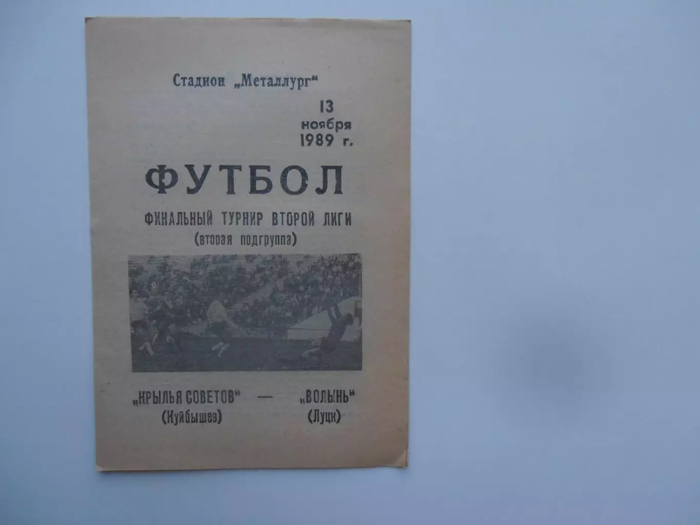 Крылья Советов Куйбышев-Волынь Луцк 13 ноября 1989 финальный турнир