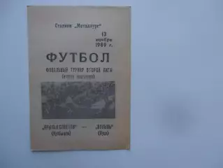 Крылья Советов Куйбышев-Волынь Луцк 13 ноября 1989 финальный турнир