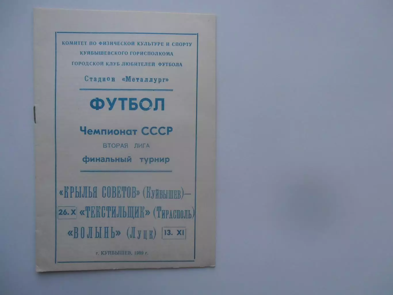 Крылья Советов Куйбышев-Текстильщик Тирасполь,Волынь Луцк 1989 финальный турнир