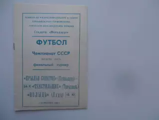 Крылья Советов Куйбышев-Текстильщик Тирасполь,Волынь Луцк 1989 финальный турнир