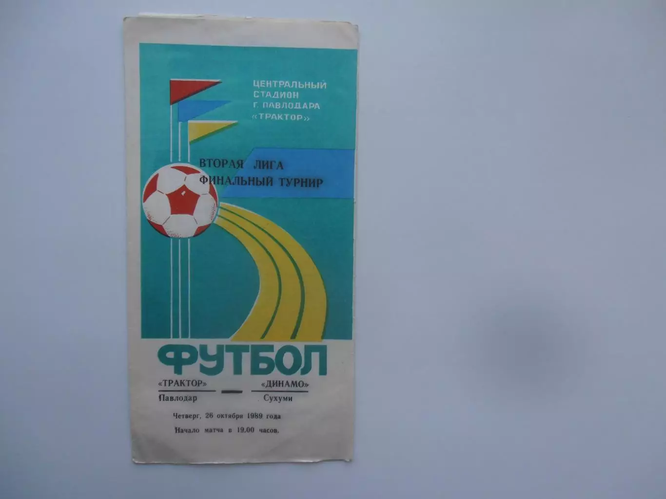 Трактор Павлодар-Динамо Сухуми 26 октября 1989 финальный турнир