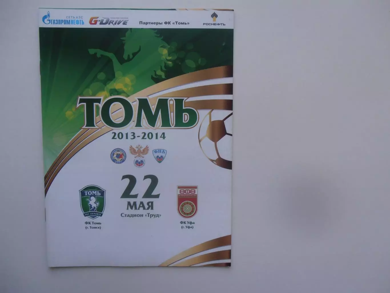 Томь Томск-Уфа 22 мая 2014 стыковой матч