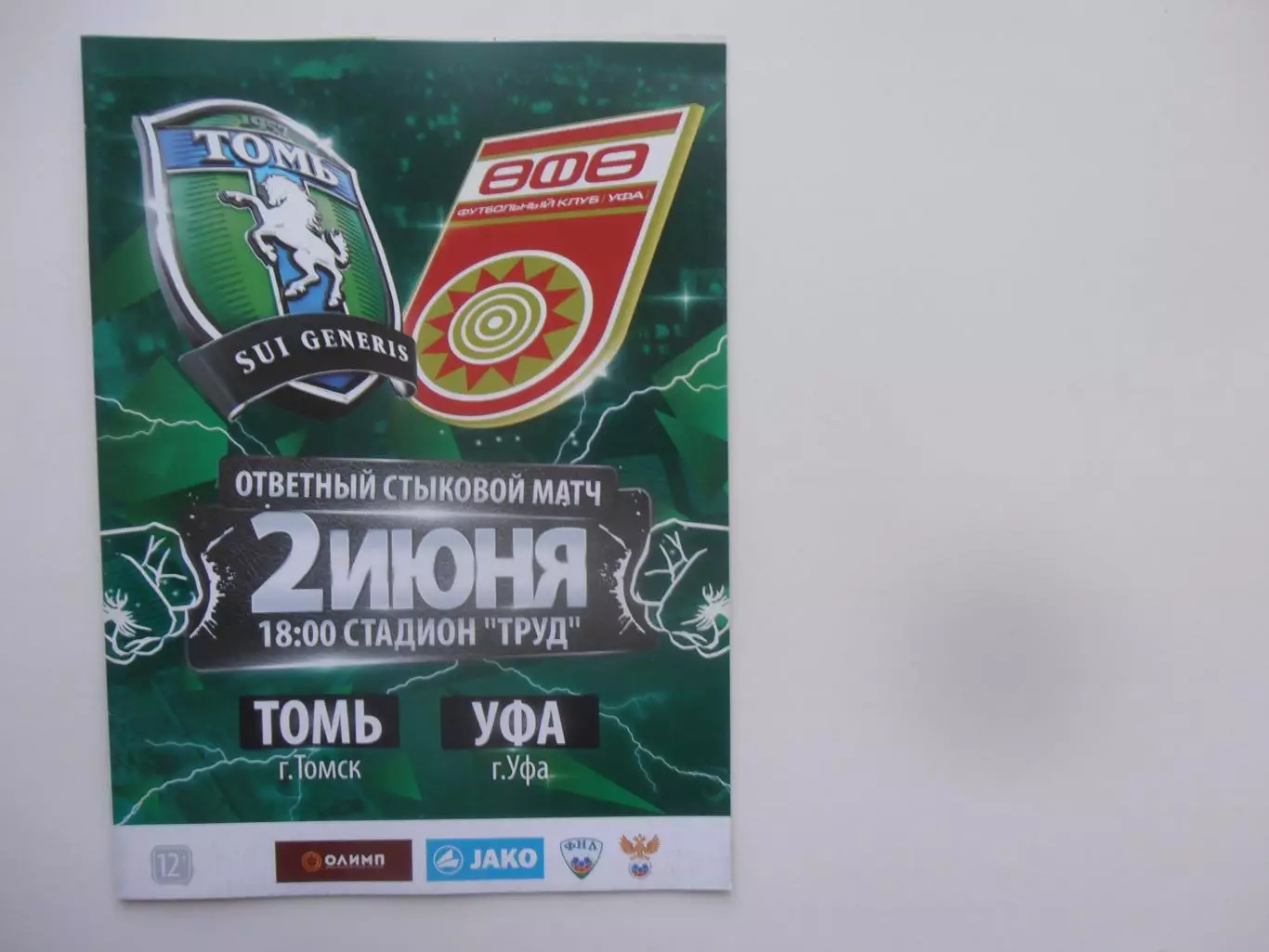 Томь Томск-Уфа 2 июня 2019 стыковой матч