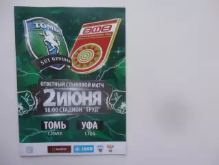 Томь Томск-Уфа 2 июня 2019 стыковой матч