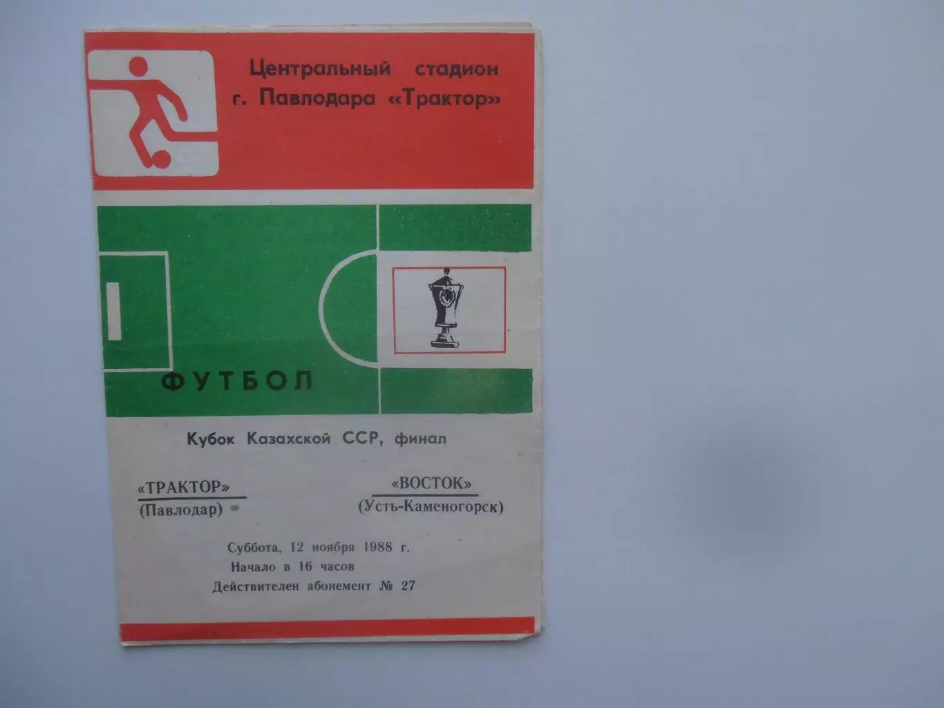 Трактор Павлодар-Восток Усть-Каменогорск 1988 кубок Казахской ССР финал