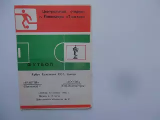 Трактор Павлодар-Восток Усть-Каменогорск 1988 кубок Казахской ССР финал