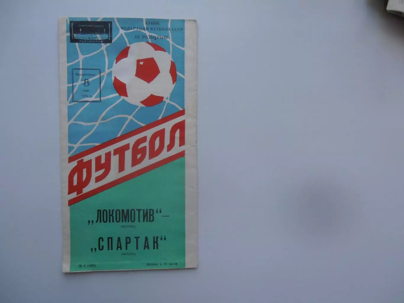 Локомотив Москва-Спартак Москва 8 мая 1988 кубок Федерации футбола СССР