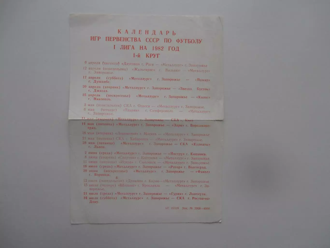 Календарь игр Запорожье 1982