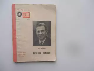 Л.Яшин Записки вратаряМосква 1976