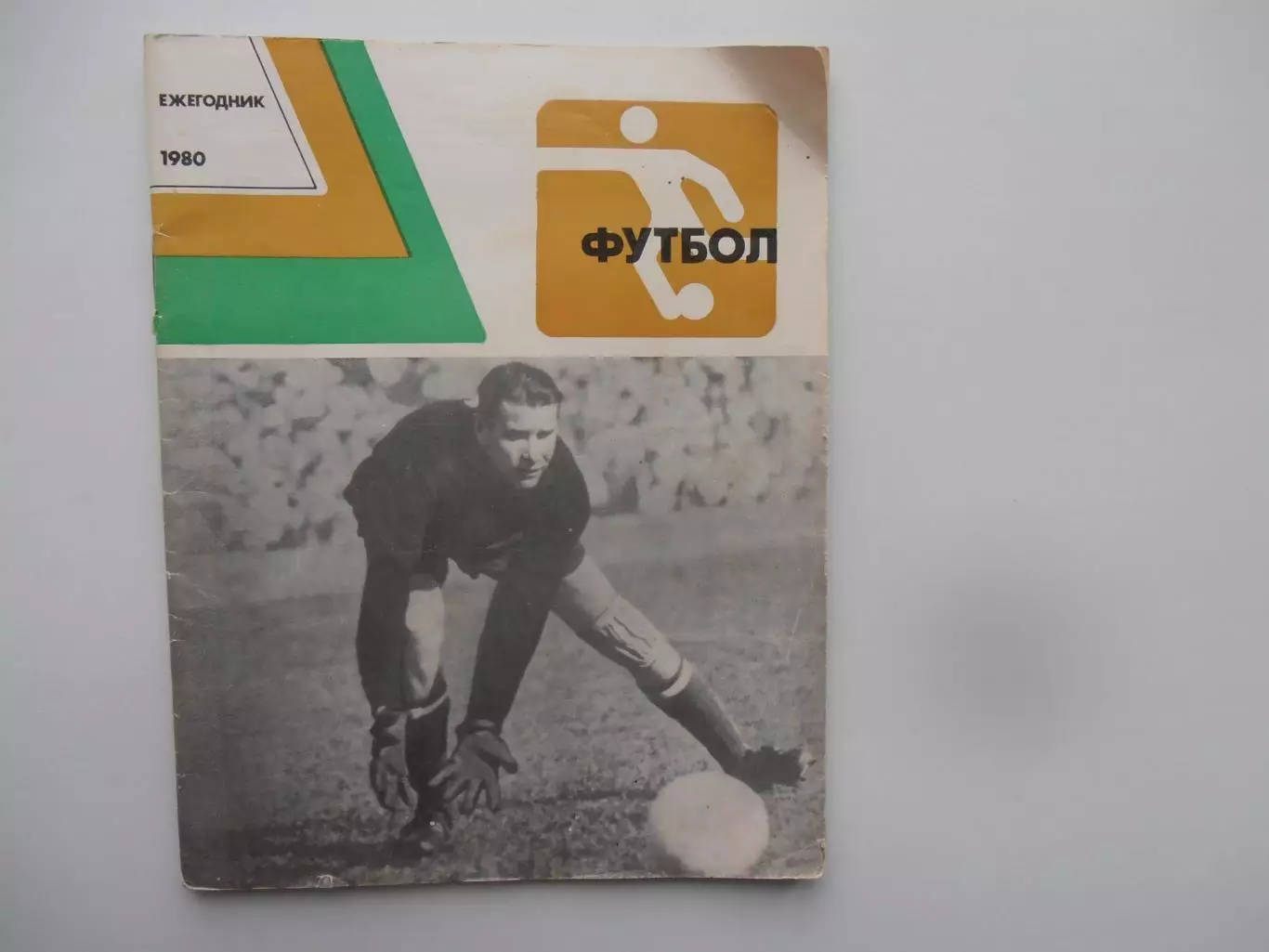 Ежегодник футбол 1980