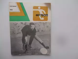 Ежегодник футбол 1980