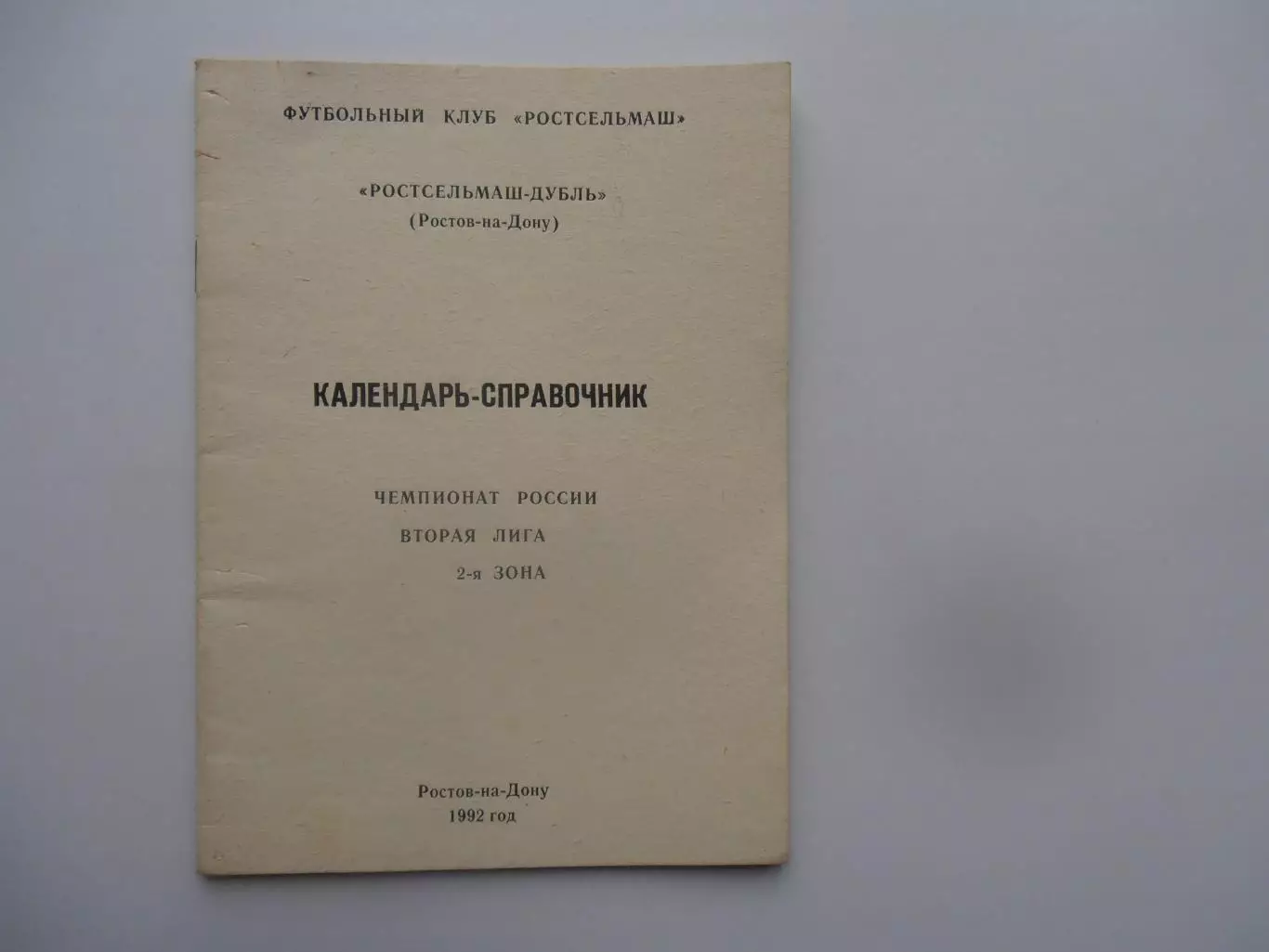 Ростсельмаш-дубль Ростов-на-Дону 1992
