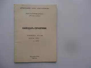 Ростсельмаш-дубль Ростов-на-Дону 1992