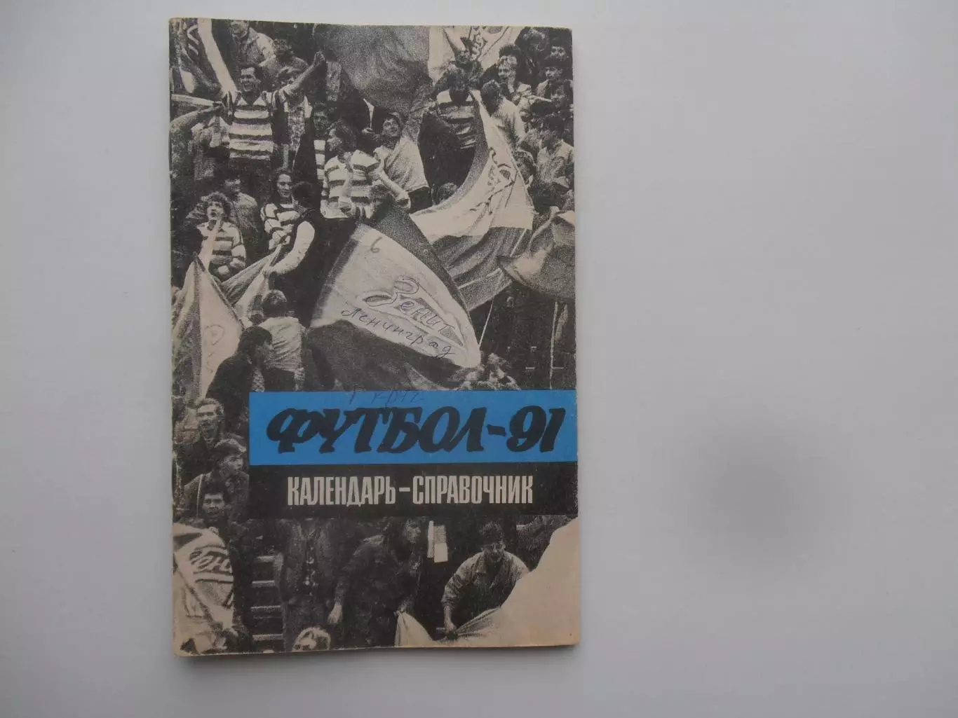 Ленинград 1991