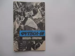 Ленинград 1991